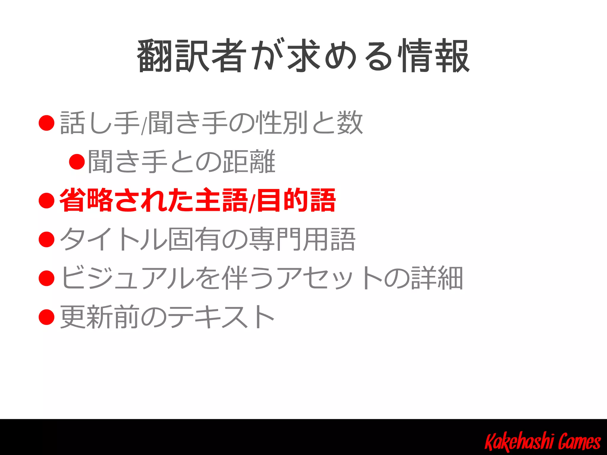 Kakehashi Games
話し手/聞き手の性別と数
聞き手との距離
省略された主語/目的語
タイトル固有の専門用語
ビジュアルを伴うアセットの詳細
更新前のテキスト
 