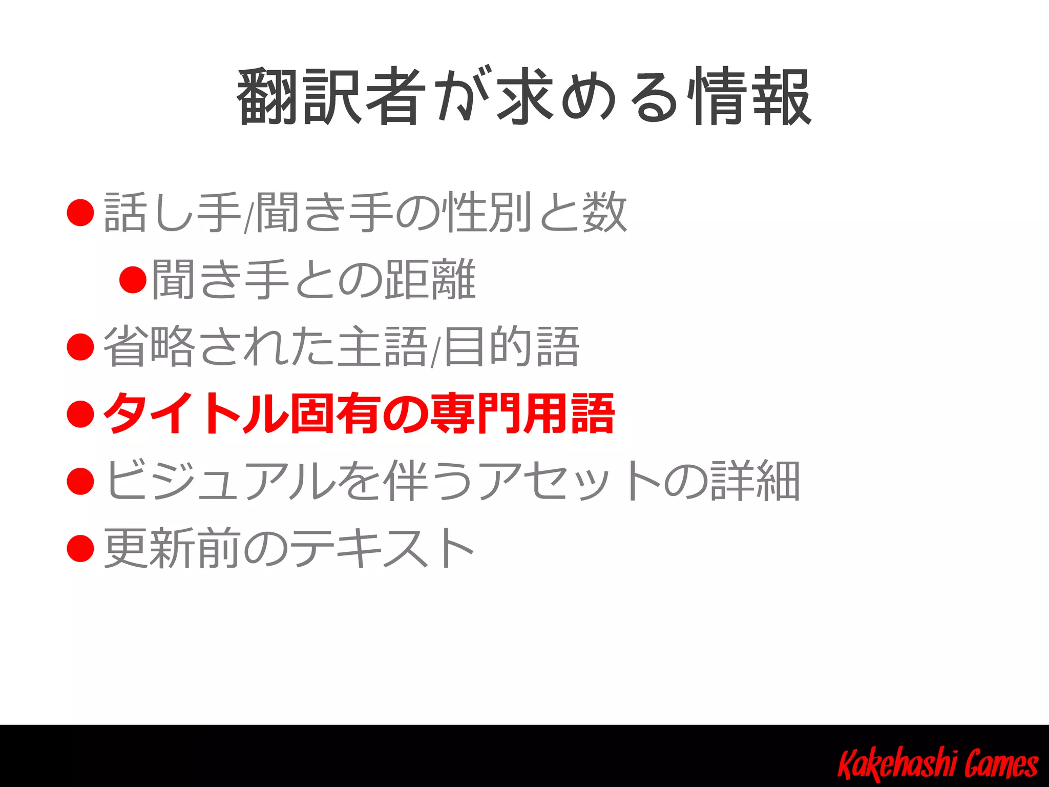 Kakehashi Games
話し手/聞き手の性別と数
聞き手との距離
省略された主語/目的語
タイトル固有の専門用語
ビジュアルを伴うアセットの詳細
更新前のテキスト
 