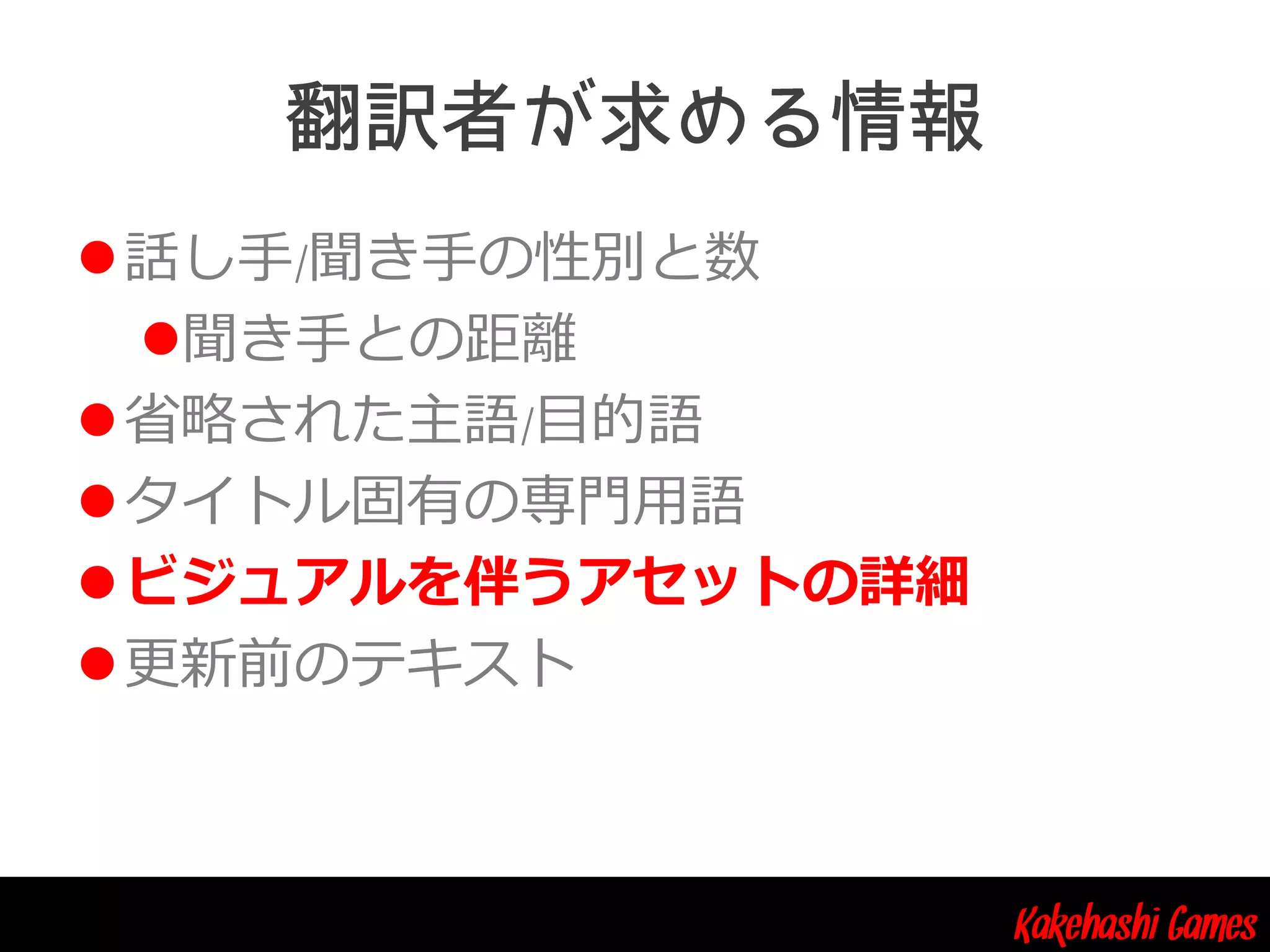Kakehashi Games
話し手/聞き手の性別と数
聞き手との距離
省略された主語/目的語
タイトル固有の専門用語
ビジュアルを伴うアセットの詳細
更新前のテキスト
 
