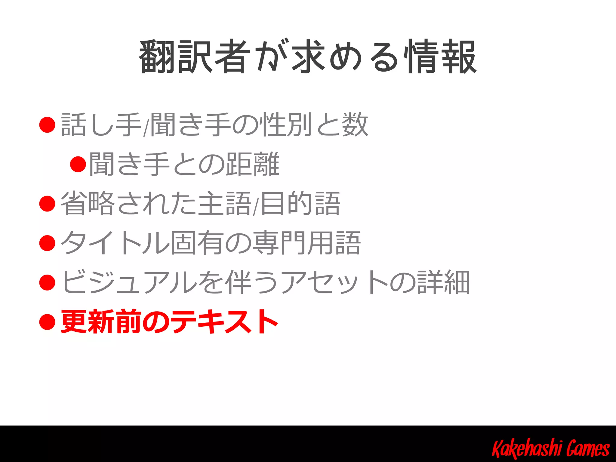 Kakehashi Games
話し手/聞き手の性別と数
聞き手との距離
省略された主語/目的語
タイトル固有の専門用語
ビジュアルを伴うアセットの詳細
更新前のテキスト
 