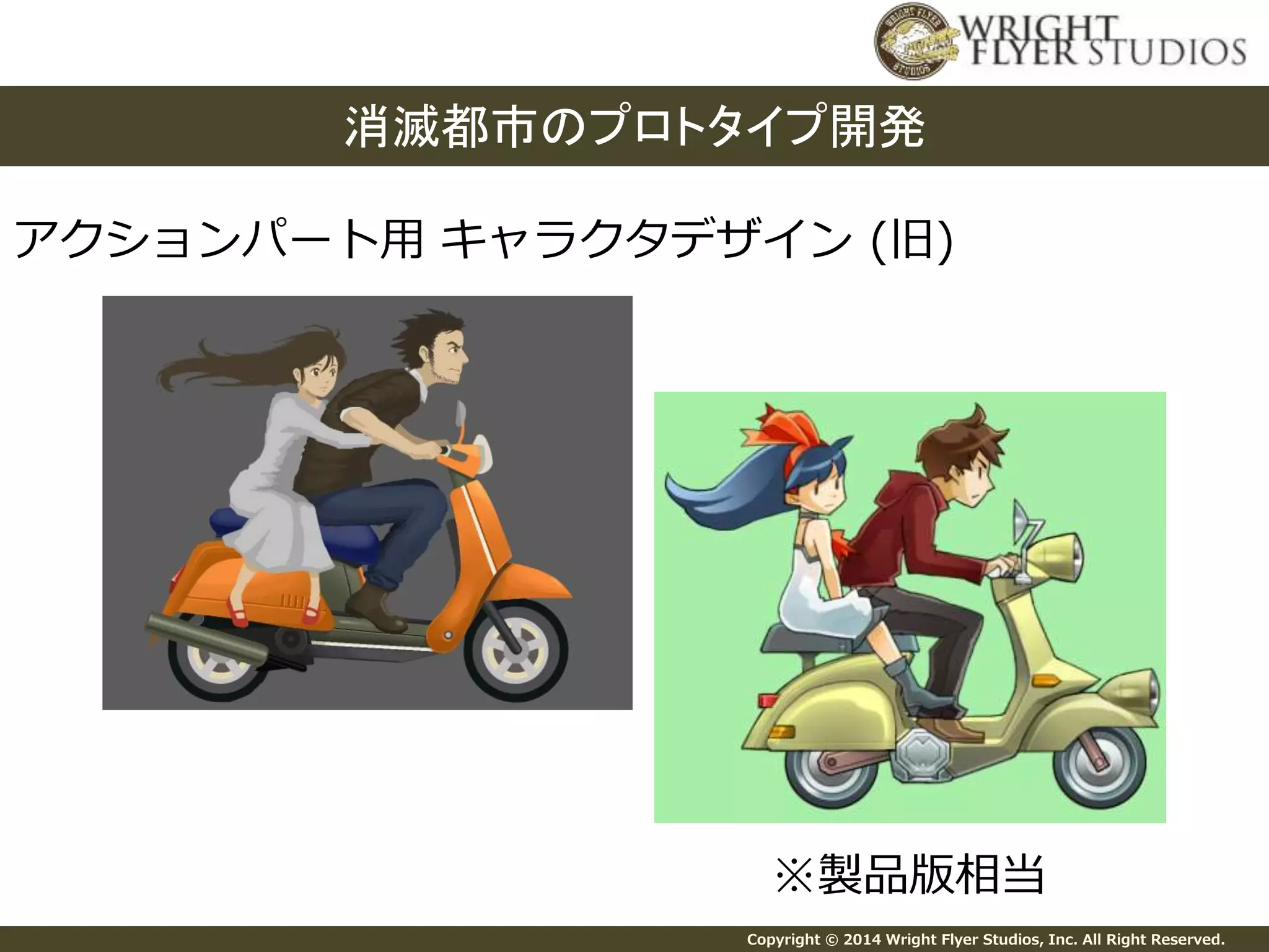 消滅都市のプロトタイプ開発 
アクションパート用キャラクタデザイン(旧) 
※製品版相当 
Copyright © 2014 Wright Flyer Studios, Inc. All Right Reserved. 
 