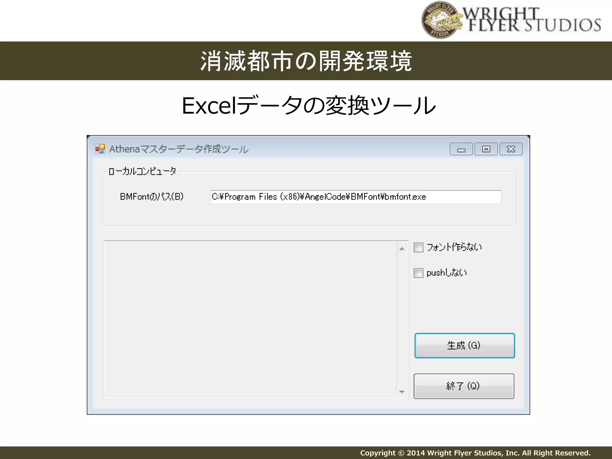 消滅都市の開発環境 
Excelデータの変換ツール 
Copyright © 2014 Wright Flyer Studios, Inc. All Right Reserved. 
 