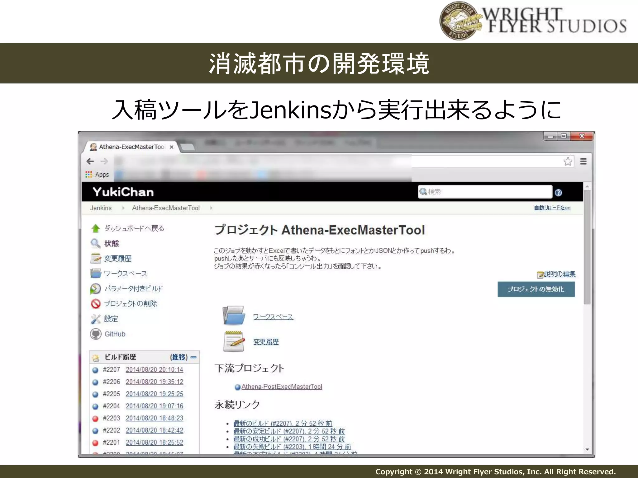 消滅都市の開発環境 
入稿ツールをJenkinsから実行出来るように 
Copyright © 2014 Wright Flyer Studios, Inc. All Right Reserved. 
 