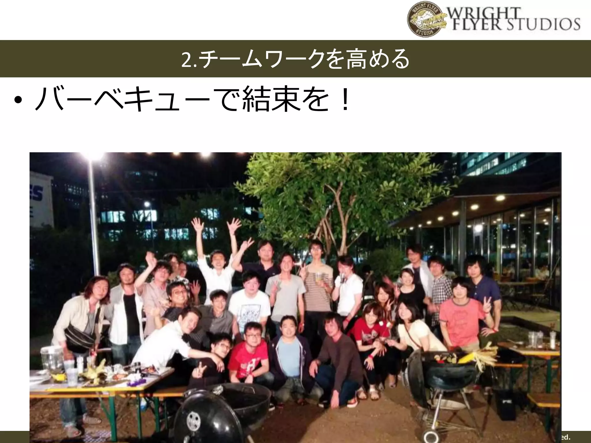 2.チームワークを高める 
• バーベキューで結束を！ 
Copyright © 2014 Wright Flyer Studios, Inc. All Right Reserved. 
 