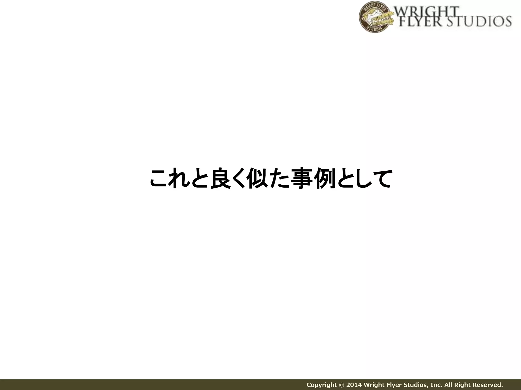 これと良く似た事例として 
Copyright © 2014 Wright Flyer Studios, Inc. All Right Reserved. 
 