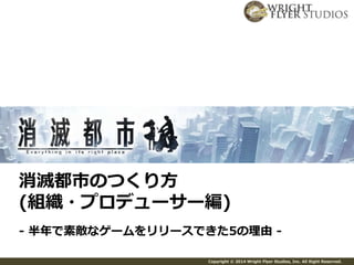 Cedec14 消滅都市のつくりかた 半年で素敵なゲームをリリースするには