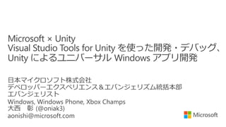 Microsoft × Unity - Visual Studio Tools for Unityを使った開発