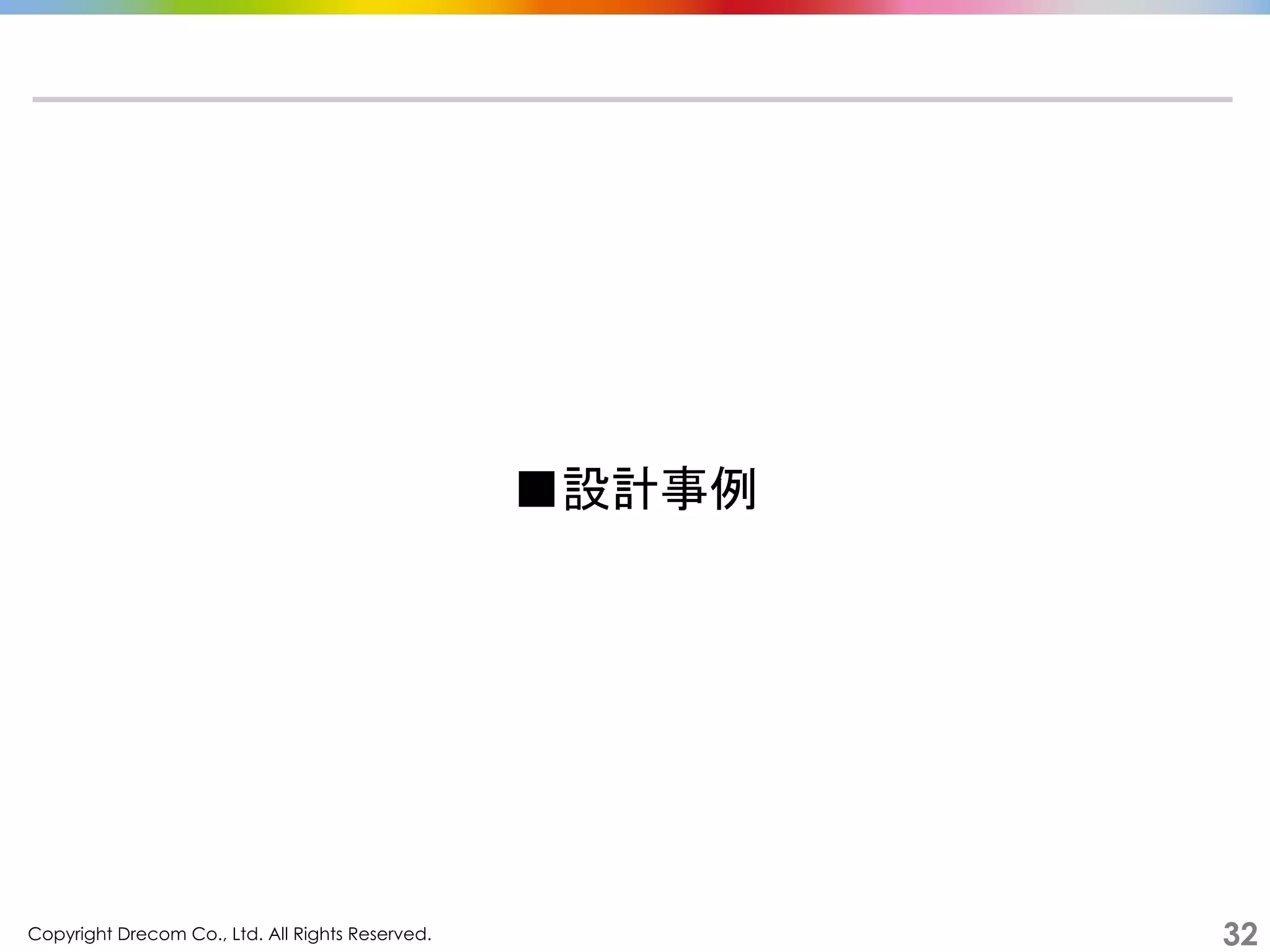 Copyright Drecom Co., Ltd. All Rights Reserved.	
 32
■設計事例	
  
 