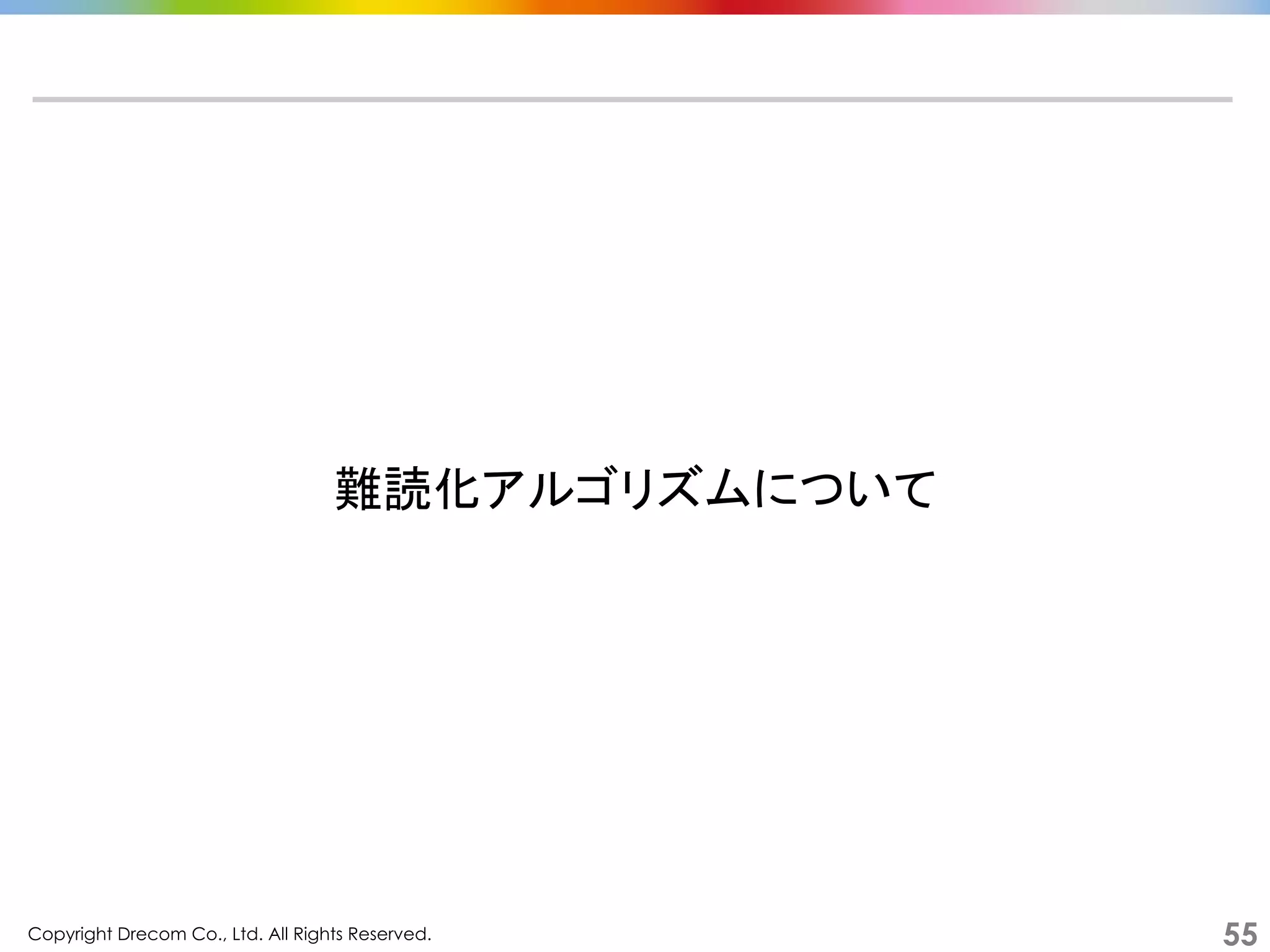 Copyright Drecom Co., Ltd. All Rights Reserved.	
 55
難読化アルゴリズムについて	
  
 