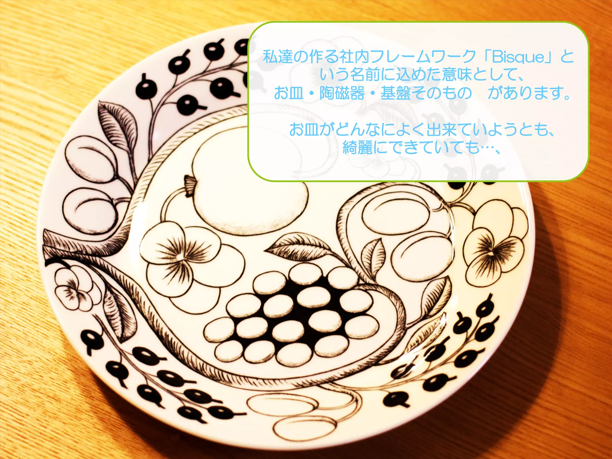 Copyright Drecom Co., Ltd. All Rights Reserved.	
 76
私達の作る社内フレームワーク「Bisque」と
いう名前に込めた意味として、
お皿・陶磁器・基盤そのもの　があります。
お皿がどんなによく出来ていようとも、
綺麗にできていても…、
 