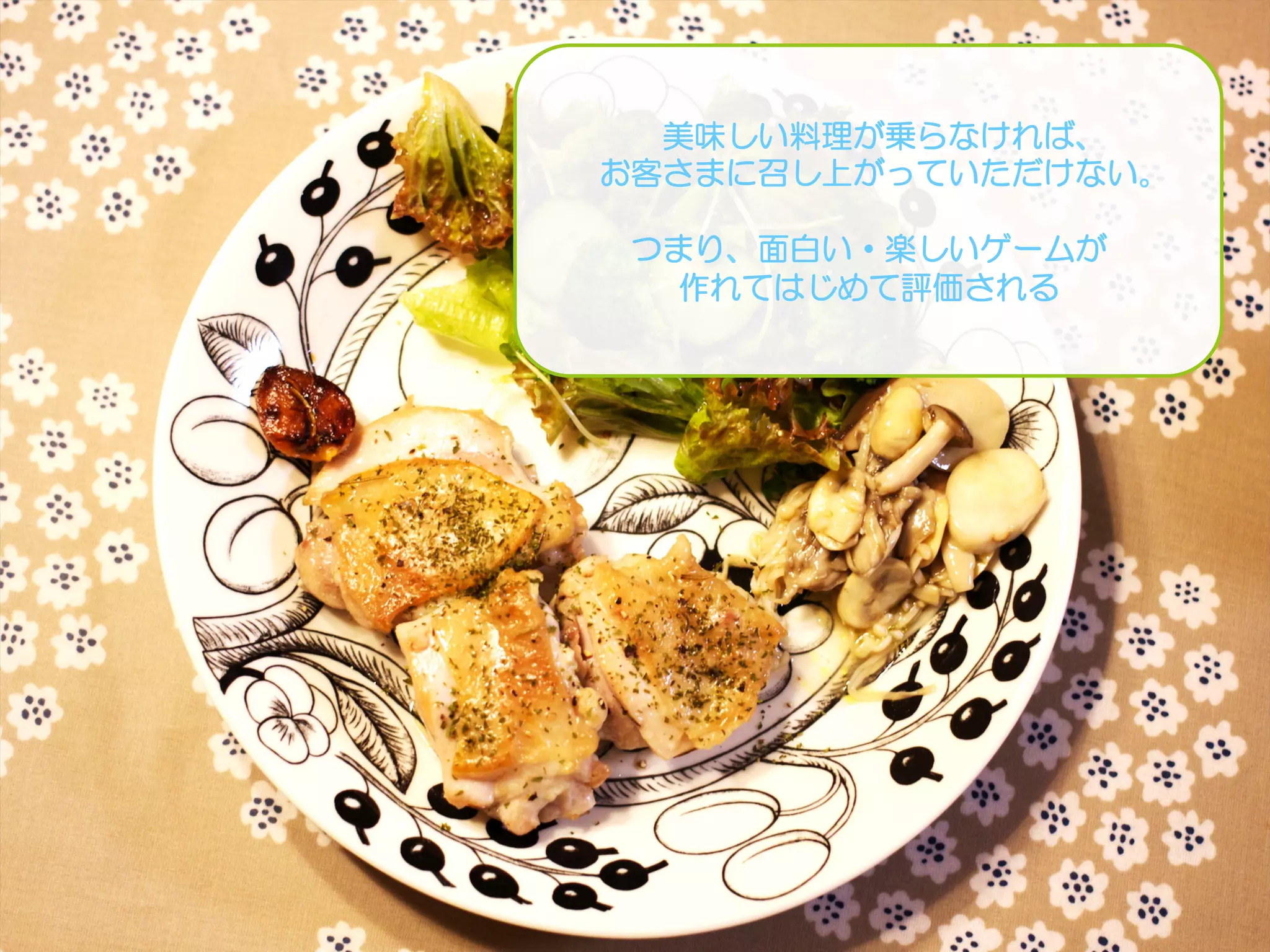 Copyright Drecom Co., Ltd. All Rights Reserved.	
 77
美味しい料理が乗らなければ、
お客さまに召し上がっていただけない。
つまり、面白い・楽しいゲームが
作れてはじめて評価される
 