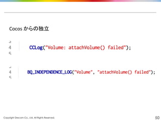 Copyright Drecom Co., Ltd. All Rights Reserved.	
 50
Cocos	
  からの独立	
  
 