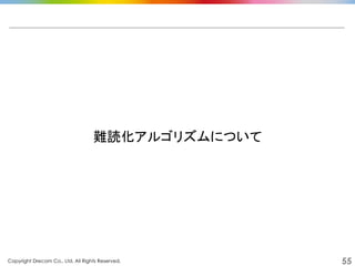 Copyright Drecom Co., Ltd. All Rights Reserved.	
 55
難読化アルゴリズムについて	
  
 