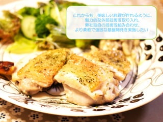 Copyright Drecom Co., Ltd. All Rights Reserved.	
 78
これからも　美味しい料理が作れるように、
魅力的な外部技術を取り入れ、
弊社独自の技術を組み合わせ、
より柔軟で強固な基盤開発を実施したい
 