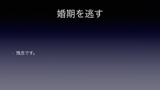 婚期を逃す
• 残念です。
 