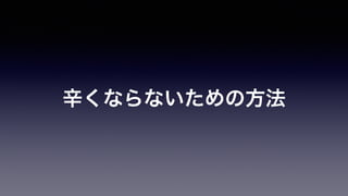 辛くならないための方法
 
