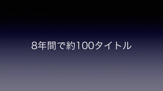 8年間で約100タイトル
 