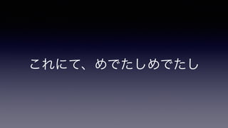 これにて、めでたしめでたし
 