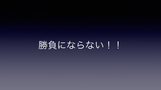 勝負にならない！！
 