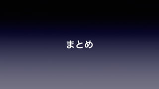 まとめ
 