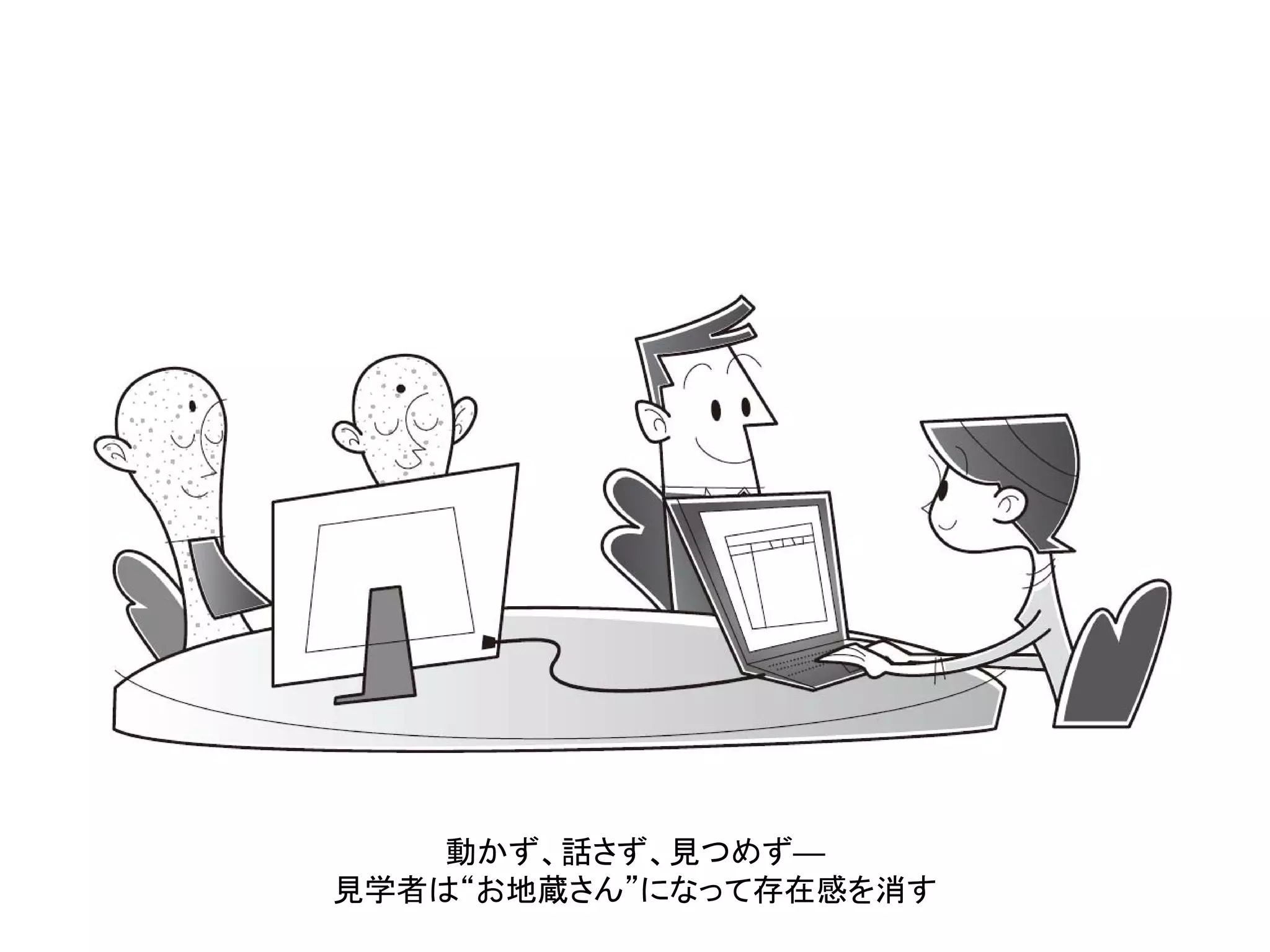 動かず、話さず、見つめず──
見学者は“お地蔵さん”になって存在感を消す
 