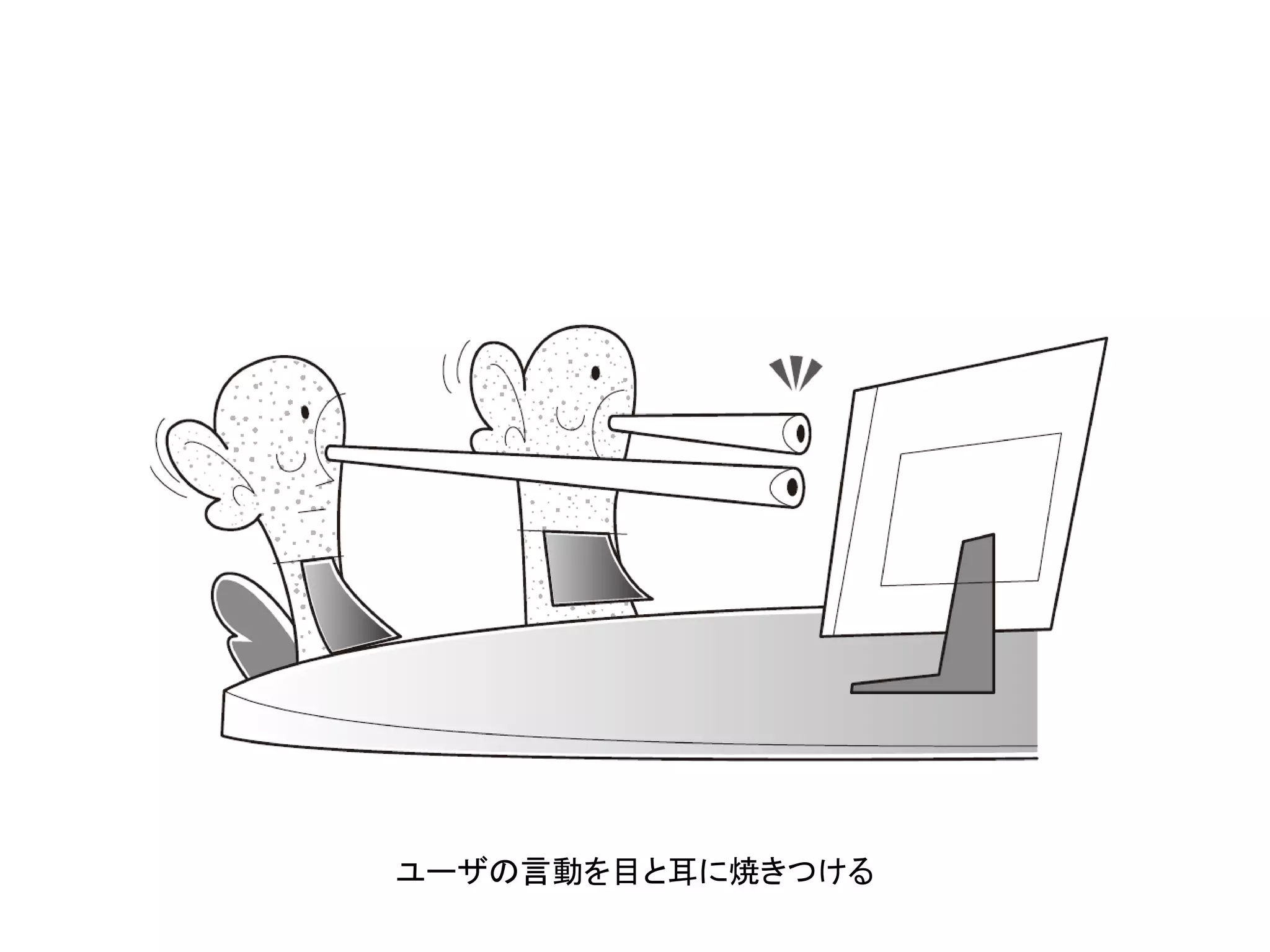 ユーザの言動を目と耳に焼きつける
 