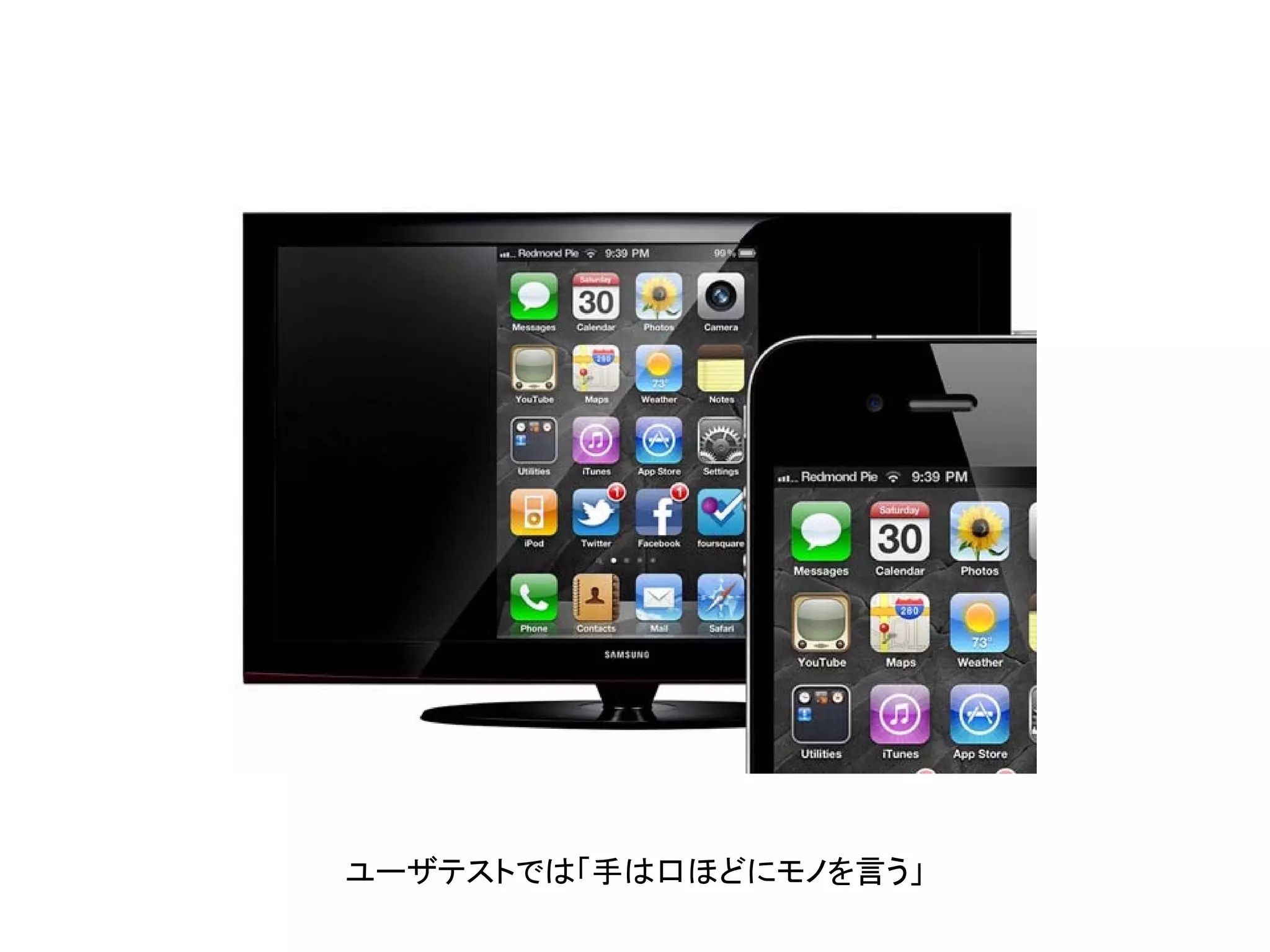 ユーザテストでは「手は口ほどにモノを言う」
 