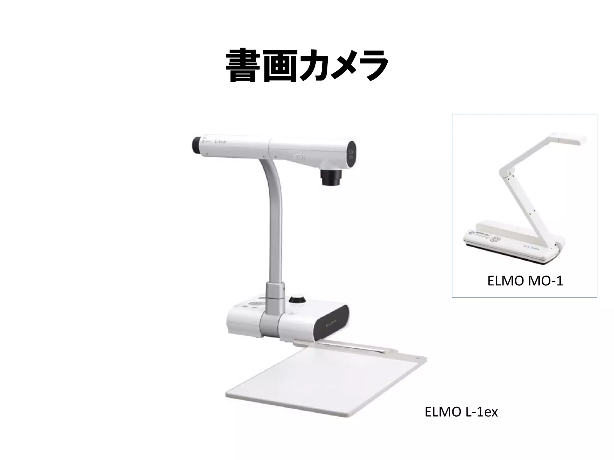 書画カメラ
ELMO L‐1ex
ELMO MO‐1
 