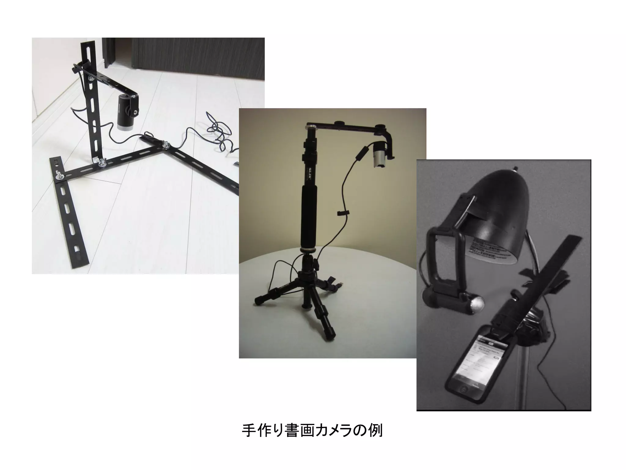 手作り書画カメラの例
 