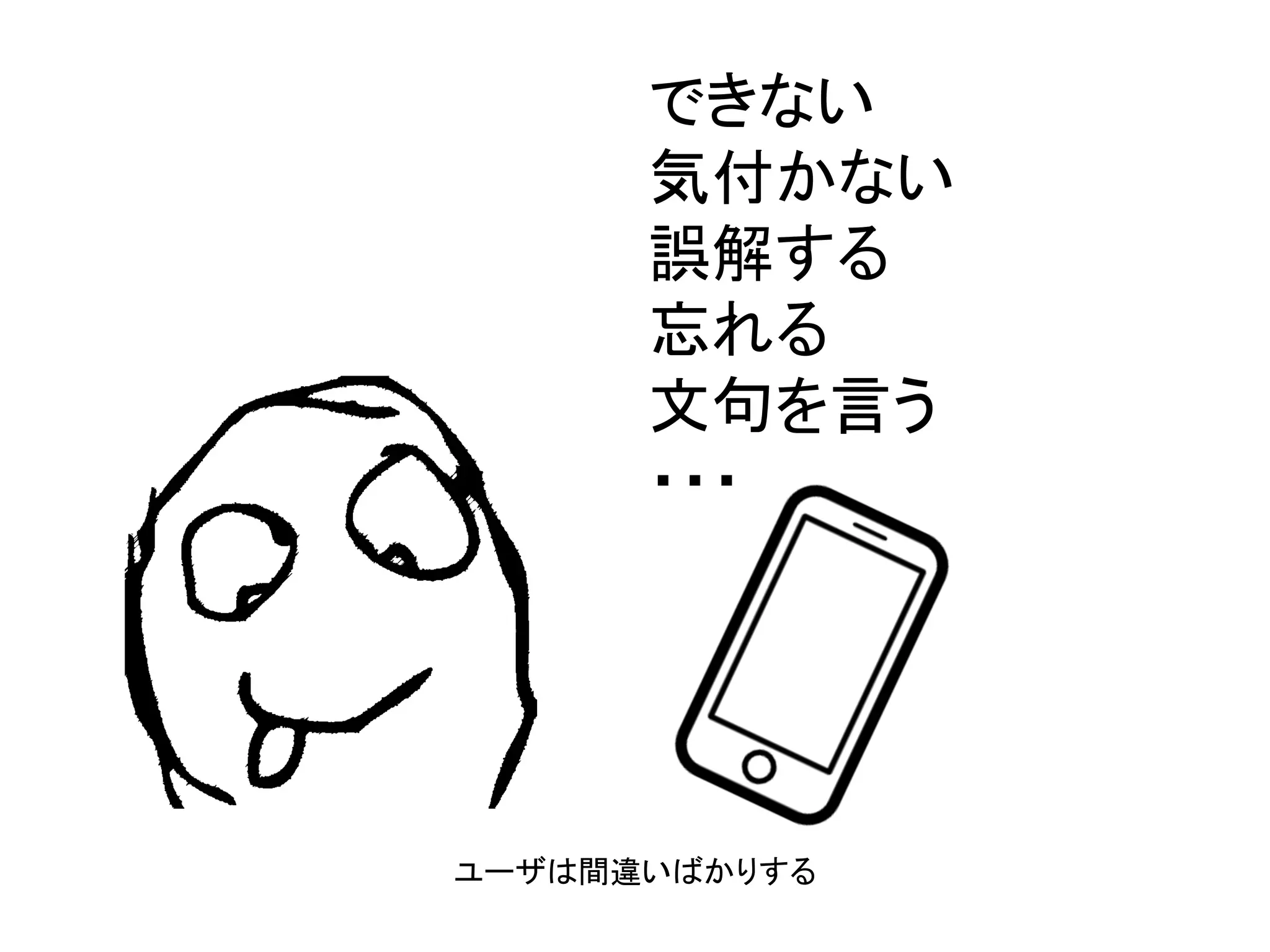 できない
気付かない
誤解する
忘れる
文句を言う
・・・
ユーザは間違いばかりする
 