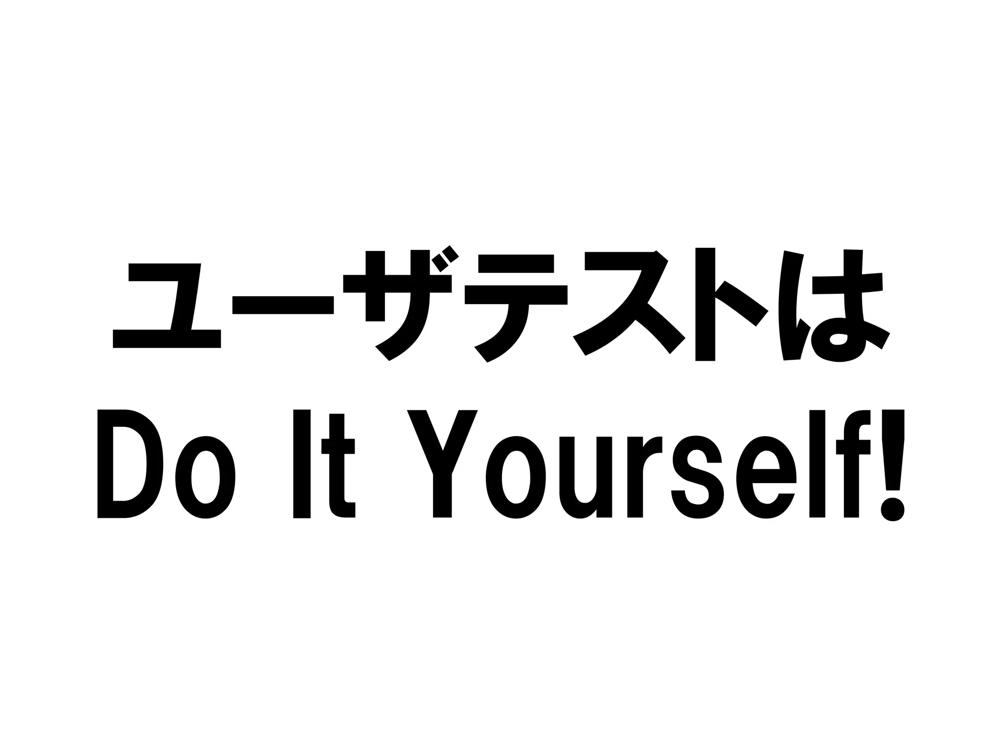 ユーザテストは
Do It Yourself!
 