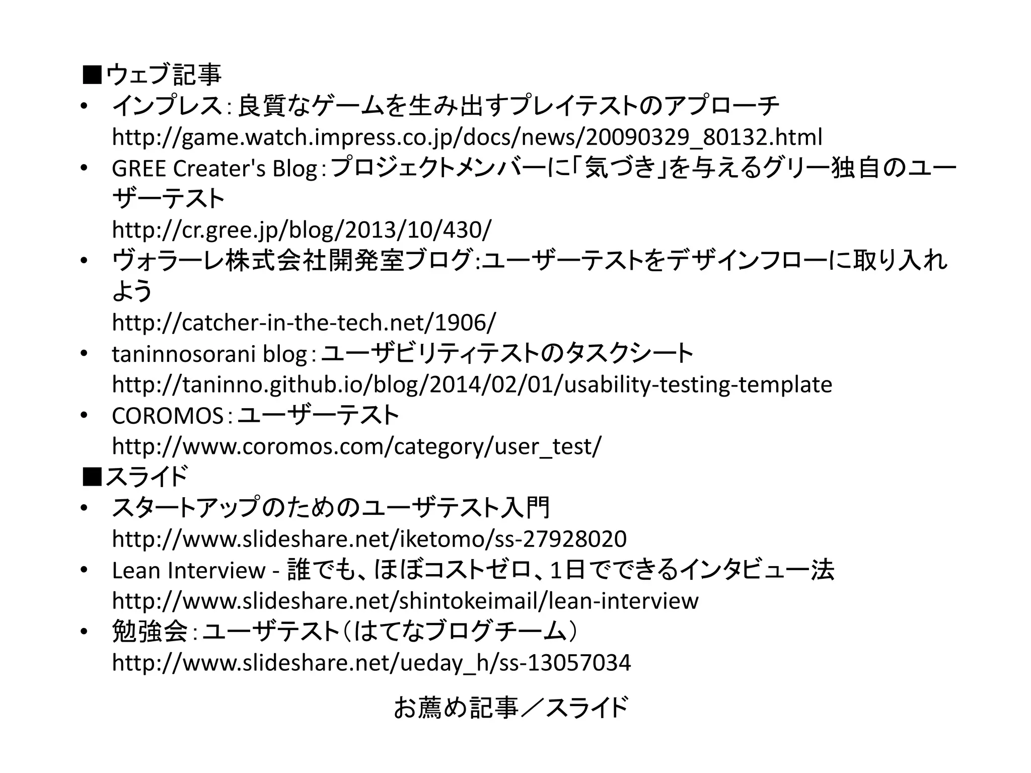 http://www.slideshare.net/barrelbook/ss‐
42178463
http://www.slideshare.net/azumiwada7/devlove‐
120823‐38280665
http://www.slideshare.net/iketomo/ss‐27928020
https://speakerdeck.com/smrhby/yuzatesutowoshi‐
meyou
お薦めスライド
 