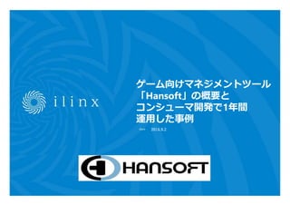 ゲーム向けマネジメントツール 
「Hansoft」の概要と 
コンシューマ開発で1年間 
運用した事例 
2014.9.2 
 