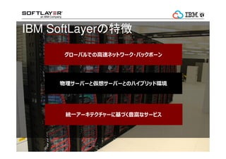 Born on the WebΥ`ӥĤˡSoftLayerxФƤޤ 
չ http://www.softlayer.com/powered-by-softlayer 
? 2014 8 IBM Corporation 
 