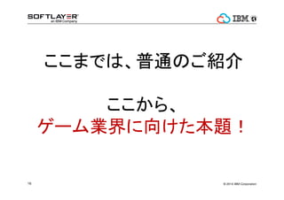 ȁ΁Ihܛ˥ȥ` 
ӻӥåǩ`HPC ХPaaS VDI Social Game 
 
ǩ`٩`ӥåǩ` 
HPCǥȥåׁ뻯ʤ 
륵`Щ` 
Web`Щ` 
ץꥱ`󥵩`Щ`ʤ 
E-com 
merce 
ȥ` 
SSD/SATANASiSCSI 
Object Storageʤ 
ե饹ȥ饯?ޥͥ?ƥ 
(IMS) 
	
 
SoftLayer API 
SoftLayer CLI Java, Python, Ruby, etc 
X86 ե饹ȥ饯`X86 ե饹ȥ饯` 
Power System ե饹ȥ饯` 
趨 
? 2014 12 IBM Corporation 
 