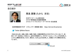 ԼB 
{[(ޤ) 
ձ?ө`?ʽ 
饦IyҎI_k 
ѩ`?ƥΥ`?`ƥȵL 
gṩ֥եȥ쥤`̽Lhttps://ibm.biz/SLtankentai 
Twitter @MahoTakara 
;ڡա\Ԅ܇IʤɤSIץȤˤơ 
g``򵣵Ƥޤ3ǰ顢饦?ԥ`ƥ󥰤ä 
ƥB򵣵ƤꡢFڤϡSoftLayeräҎӥͥ_ؤ򵣵 
Ƥޤ 
եȥ쥤`̽ꠗ 
å 
? 2014 2 IBM Corporation 
 