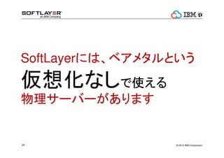 Xenϡ 
ѥ?Щ`饤`äǤߥѥե`ޥ󥹁뻯h 
http://wiki.xen.org/wiki/Xen_Project_Software_Overview 
? 2014 20 IBM Corporation 
 