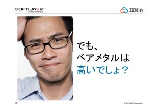 뻯Υ`Щ`إåɤˡϤM 
եȥ쥤`̽L{٣ 
륵`Щ`SoftLayer ٥᥿루XenϤ΁륵`Щ`Unixbenchg 
`Щ`SoftLayer ٥᥿루ǡUnixbenchg 
Xeon E3-1270 CPUx4 
? 2014 21 IBM Corporation 
 