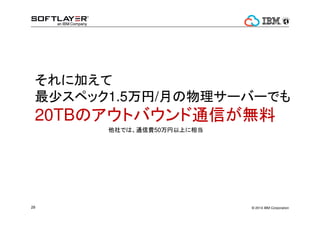 Ǥ⡢ 
٥᥿ 
ߤǤ磿 
? 2014 25 IBM Corporation 
 