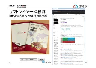 եȥ쥤`̽ 
https://ibm.biz/SLtankentai 
եȥ쥤`̽ꠗ 
? 2014 3 IBM Corporation 
å 
 