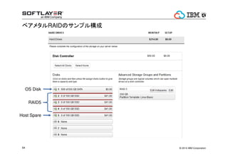 `Щ`ϡãУ 4 
2CPU 816ãУ 40xk 
https://www.softlayer.com/bare-metal-servers 
rgnΥ٥᥿?`Щ`˥`׷ 
? 2014 60 IBM Corporation 
 