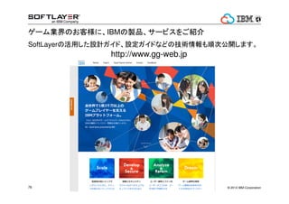 SoftLayerCܤAǈ 
? 2014 71 IBM Corporation 
 