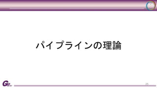 25 
パイプラインの理論 
 