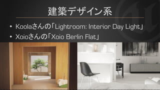建築デザイン系
• Koolaさんの「Lightroom: Interior Day Light」
• Xoioさんの「Xoio Berlin Flat」
 