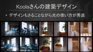 Koolaさんの建築デザイン
• デザインもさることながら光の使い方が秀逸
 