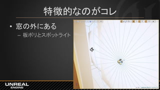 特徴的なのがコレ
• 窓の外にある
– 板ポリとスポットライト
 