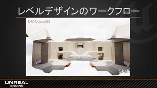 レベルデザインのワークフロー
 