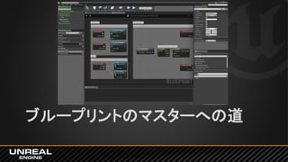 ブループリントのマスターへの道
 