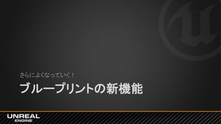 ブループリントの新機能
さらによくなっていく！
 