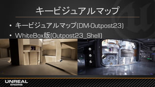 キービジュアルマップ
• キービジュアルマップ(DM-Outpost23)
• WhiteBox版(Outpost23_Shell)
 